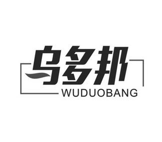 乌多邦;WUDUOBANG