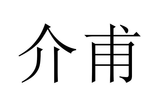 介甫