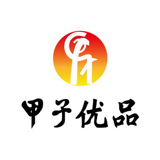 甲子优品