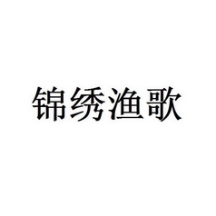 锦绣渔歌