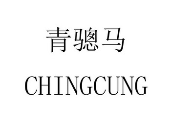 青骢马 CHINGCUNG;CHINGCUNG