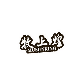 牧上煌  MUSUNKING;MUSUNKING