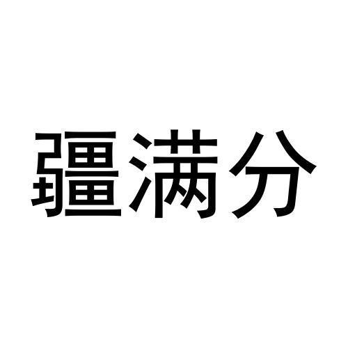 疆满分