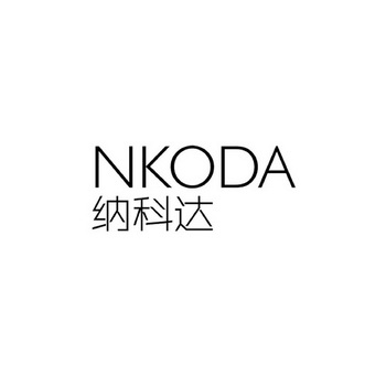 纳科达 NKODA;NKODA