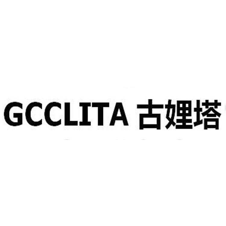 古娌塔 GCCLITA;GCCLITA