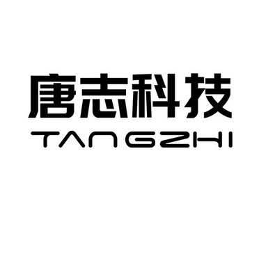 唐志科技 TANGZHI;TANGZHI