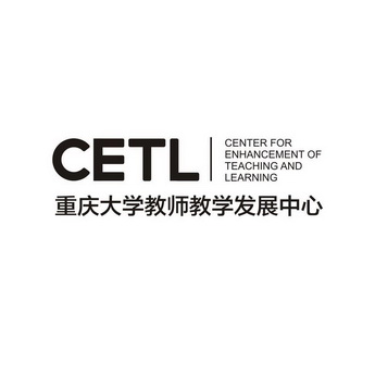 重庆大学教师教学发展中心 CETL CENTER FOR ENHANCEMENT OF TEACHING AND LEARNING;CETL CENTER FOR ENHANCEMENT OF TEACHING AND LEARNING