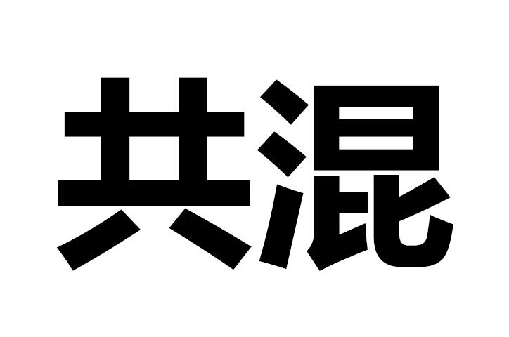 共混