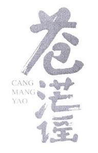 苍茫谣;CANGMANGYAO