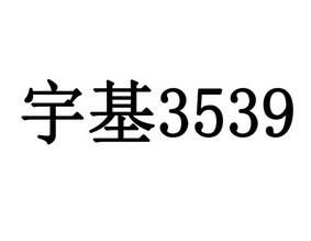 宇基 3539;3539