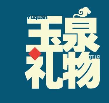 玉泉礼物 YUQUAN GIFTS;YUQUANGIFTS