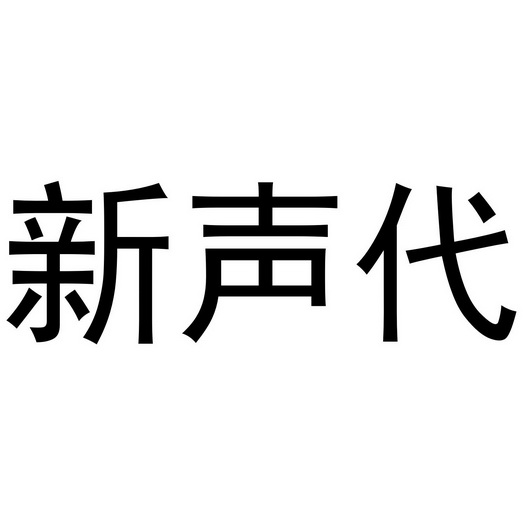 新声代