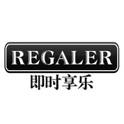 即时享乐 REGALER;REGALER