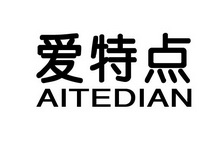 爱特点;AITEDIAN