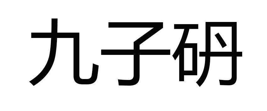 九子砃