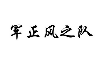 军正风之队