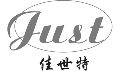 佳世特;JUST