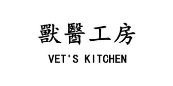 兽医工房  VET'S KITCHEN;VETS KITCHEN