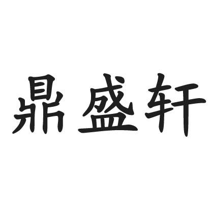 鼎盛轩