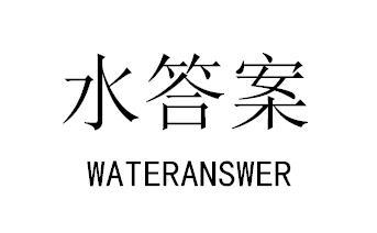 水答案 WATERANSWER;WATERANSWER