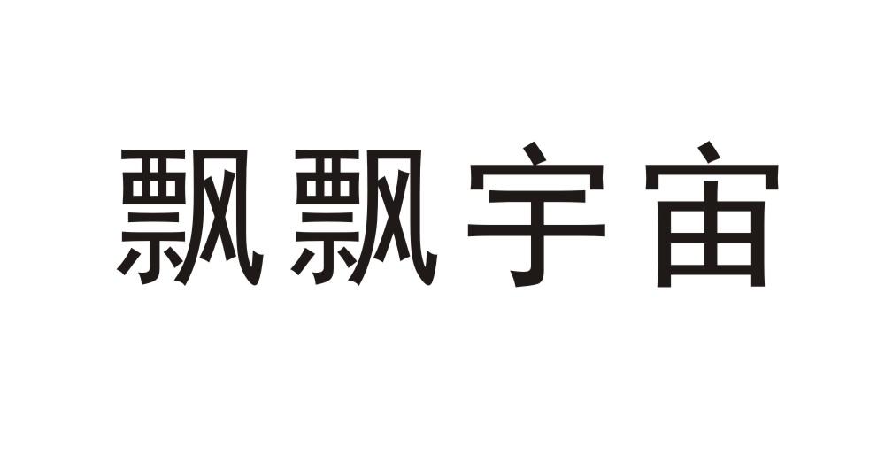 飘飘宇宙