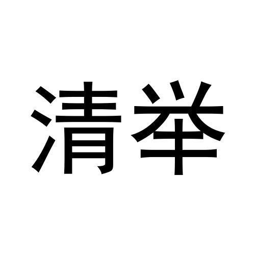 清举