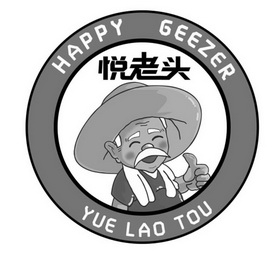 悦老头 HAPPY GEEZER;HAPPYGEEZERYUELAOTOU