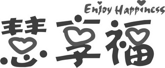 慧享福 ENJOY HAPPINESS;ENJOY HAPPINESS