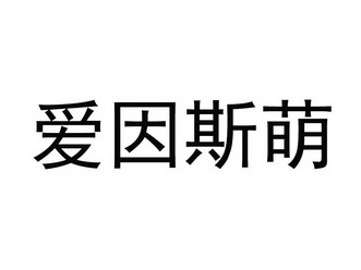 爱因斯萌