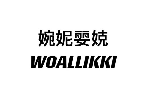 婉妮婯娔 WOALLIKKI;WOALLIKKI