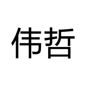 伟哲