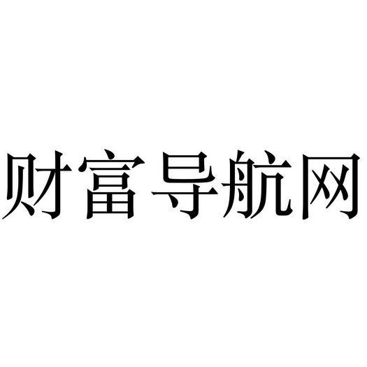 财富导航网