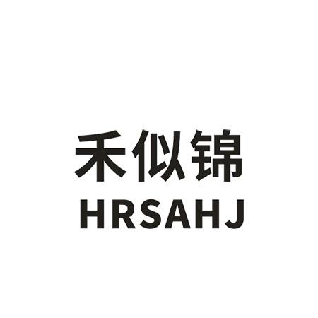 禾似锦 HRSAHJ;HRSAHJ