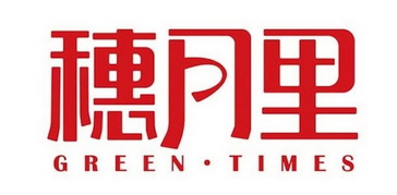 穗月里;GREEN TIMES