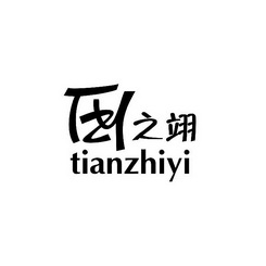 田之翊;TIANZHIYI