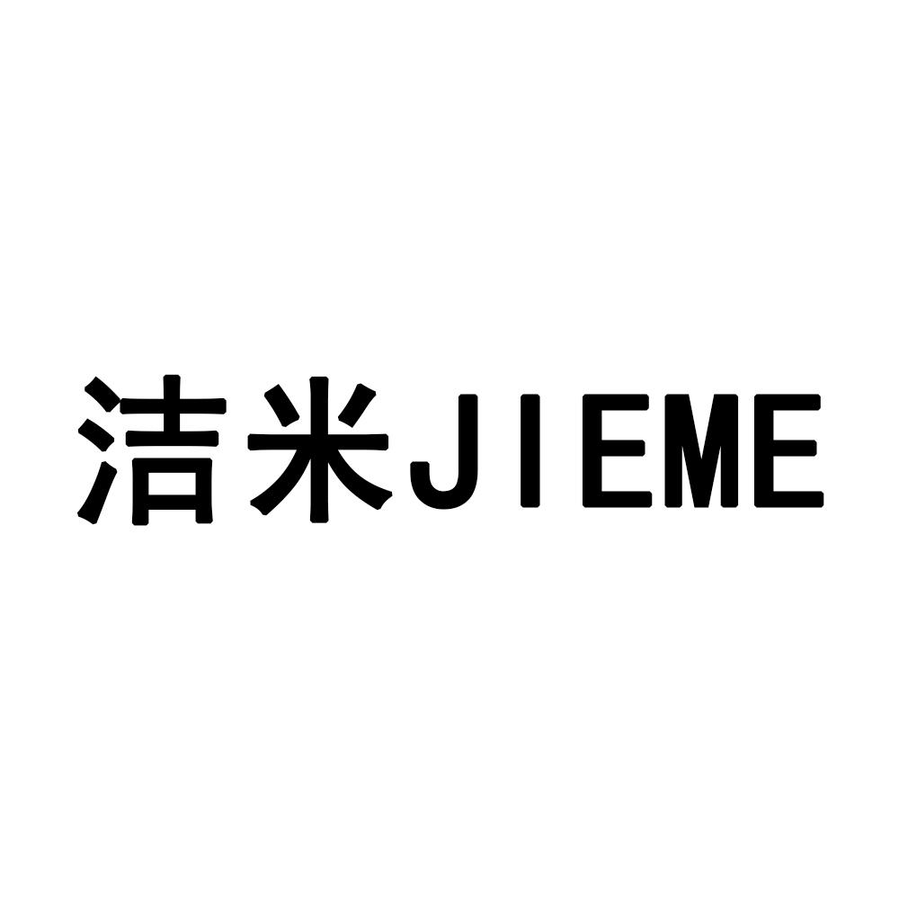 洁米 JIEME;JIEME