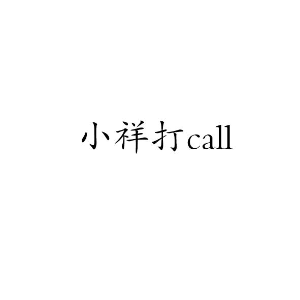 小祥打 CALL;CALL