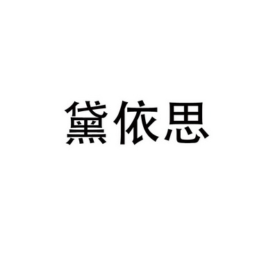 黛依思