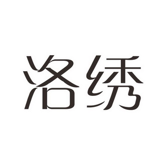 洛绣