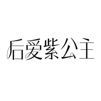 后爱紫公主