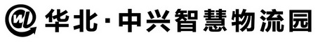 华北·中兴智慧物流园