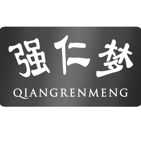 强仁梦;QIANGRENMENG