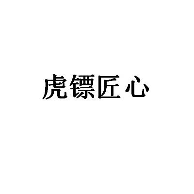 虎镖匠心