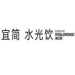 宜简水光饮;EASELIFE HYALURONIC ACID