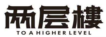 两层楼;TO A HIGHER LEVEL