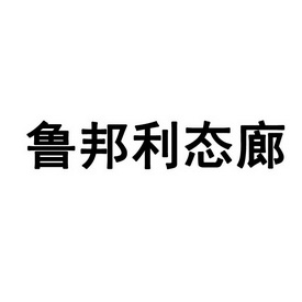 鲁邦利态廊