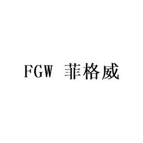 菲格威 FGW;FGW