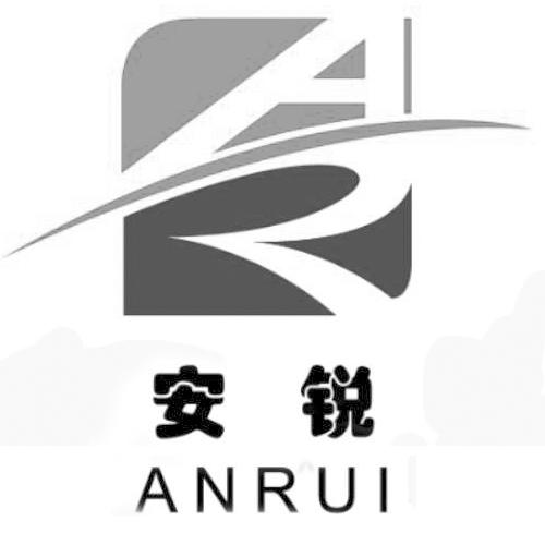 安锐;ANRUI