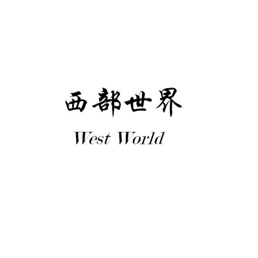 西部世界 WEST WORLD;WEST WORLD