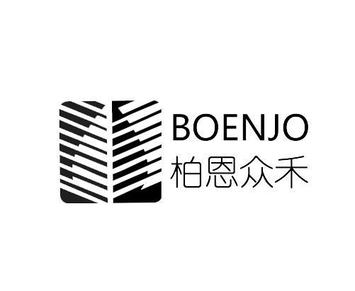 柏恩众禾 BOENJO;BOENJO